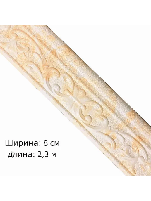 3D плинтус самоклеящийся белый желтый 1 шт, 1 шт