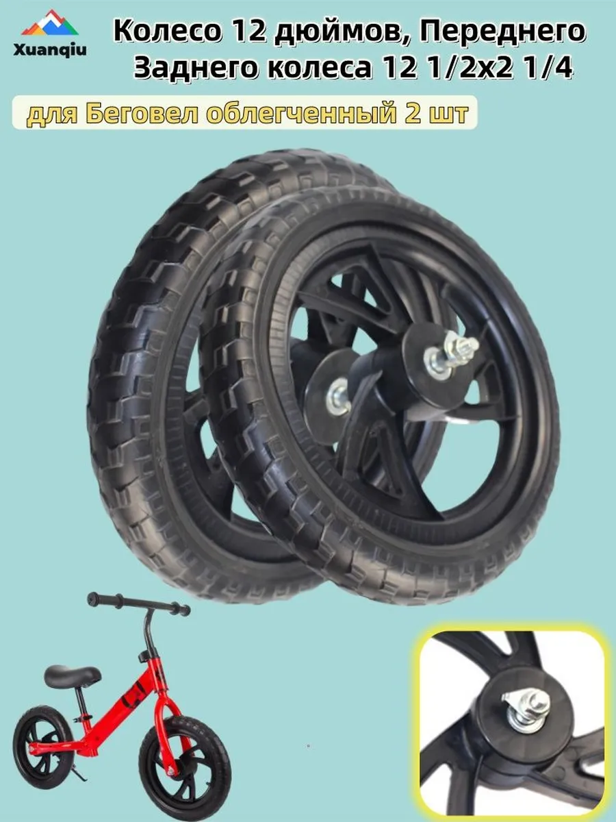 Колесо 12 дюймов 2 шт. для беговел, облегченное, черный