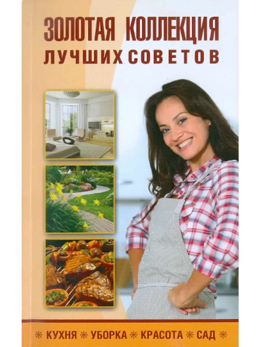 Золотая коллекция лучших советов