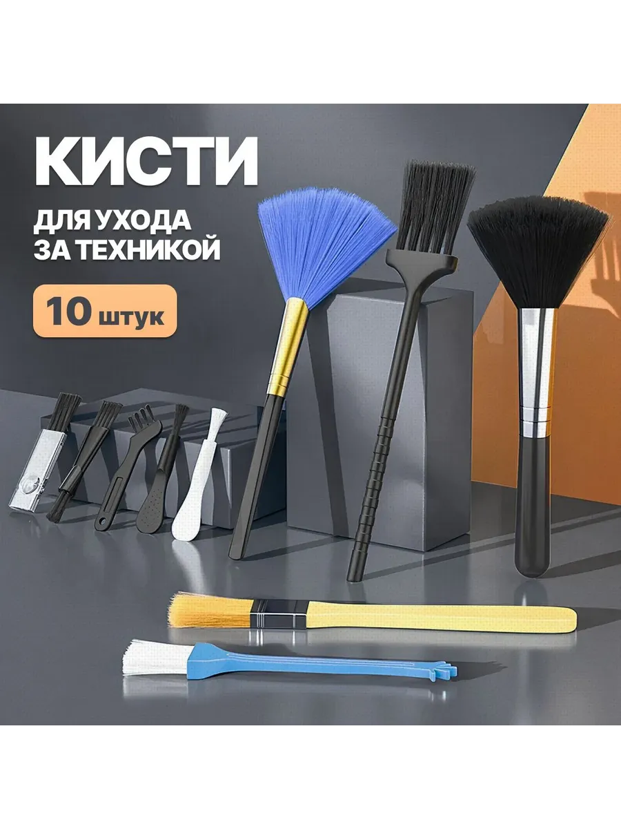Набор кистей (10 шт) д/я чистки техники, клавиатуры, 10 шт