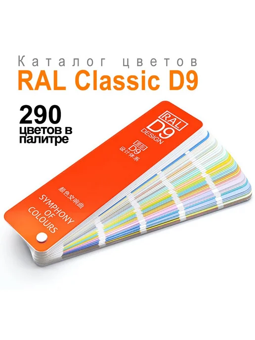 Каталог цветов -D9 290 цветов 8 языков, 290 цв.