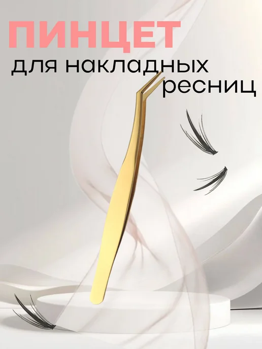 PRITYAZHENIE Пинцет для накладных ресниц пучков, желтый
