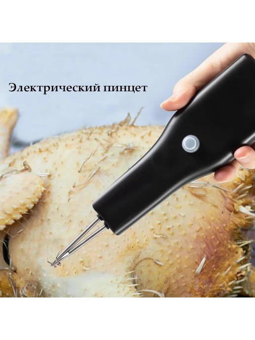 Электрощипцы для удаления перьев птицы универсальный пинцет, вариант