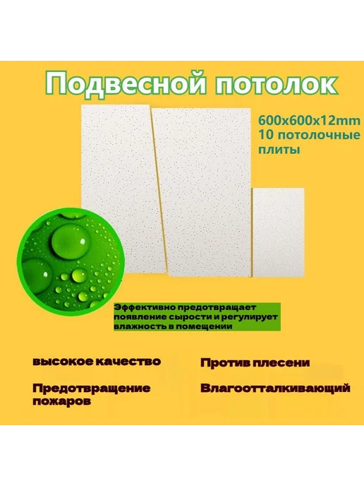 Подвесной потолок 600х600х12мм 10 потолочные плиты, вариант