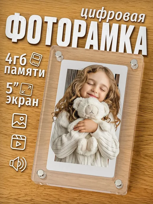 Цифровая фоторамка 5" Автономная версия 4GB Акрил 5", 4 ГБ