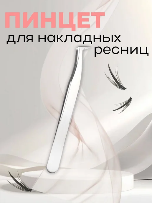 PRITYAZHENIE Пинцет для накладных ресниц пучков, серый