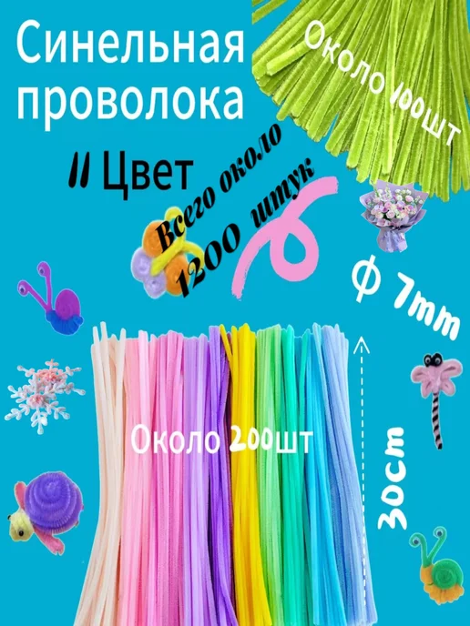 Синельная проволока бархатная 0 7*30 см ~1200 шт 4 шт, 7x30 см, 1200 шт