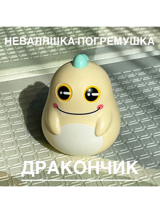 Неваляшка-погремушка Дракончик Динозаврик для малышей, вариант