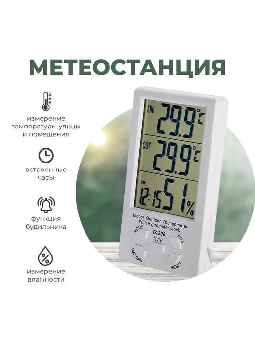 Метеостанция TA-298 Термометр гигрометр с выносным датчиком, вариант