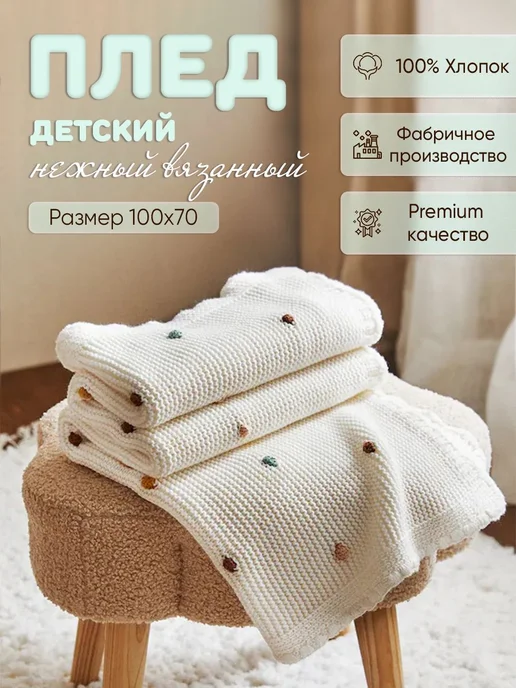 Плед детский Хлопок Вязаный Горох Молочный 100х70 см, 100x70 см
