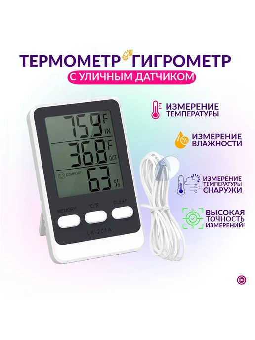 Термометр LK-201A с уличным датчиком гигрометр серый, серый