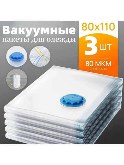 Вакуумные пакеты для одежды 30×40 см, 2 шт, 3шт, 80x100 см