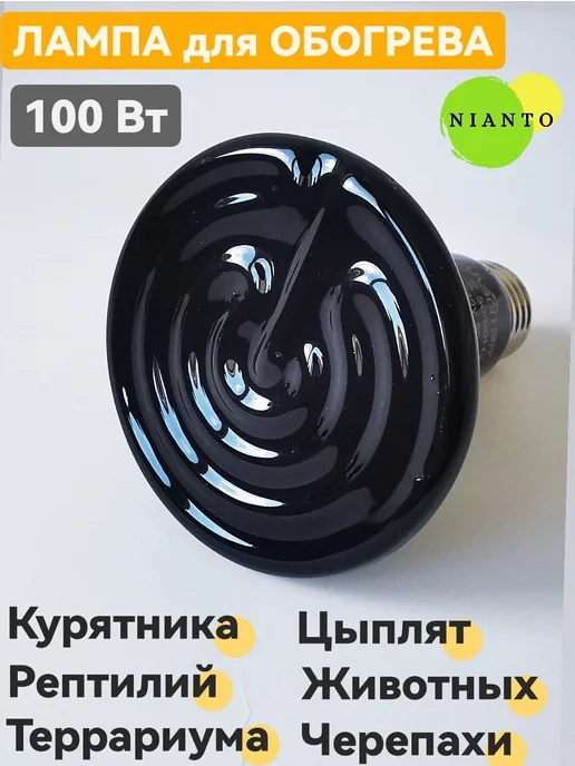 Греющая керамическая лампа для террариума 100 Вт Черный, 100 Вт