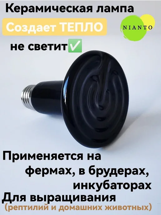 Греющая керамическая лампа для террариума 100 Вт Черный, 100 Вт, фото 2