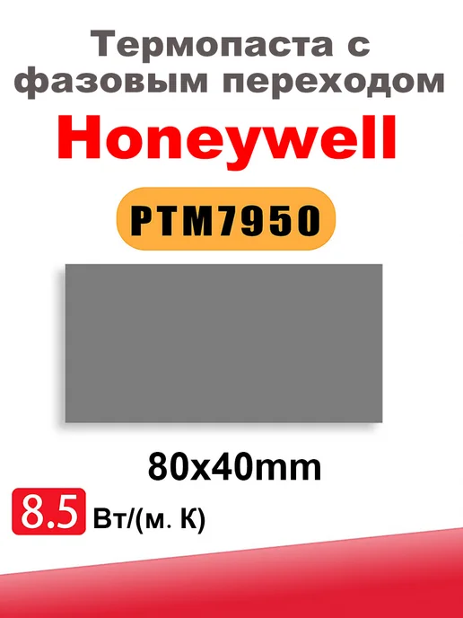 Термопаста PTM7950 8 5 Вт (мК) 40*80мм, 40x80 мм, 5 Вт