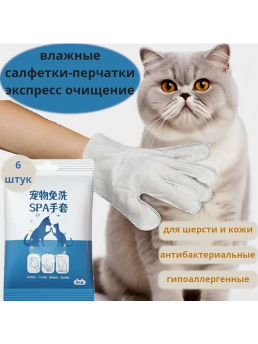 Влажные салфетки-перчатки для животных 6 шт Салфетки, 6 шт