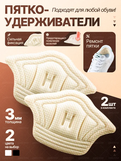 Джелли Пяткоудерживатели для обуви запяточники задники, бежевый