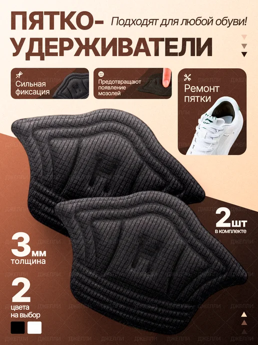 Джелли Пяткоудерживатели для обуви запяточники задники, черный