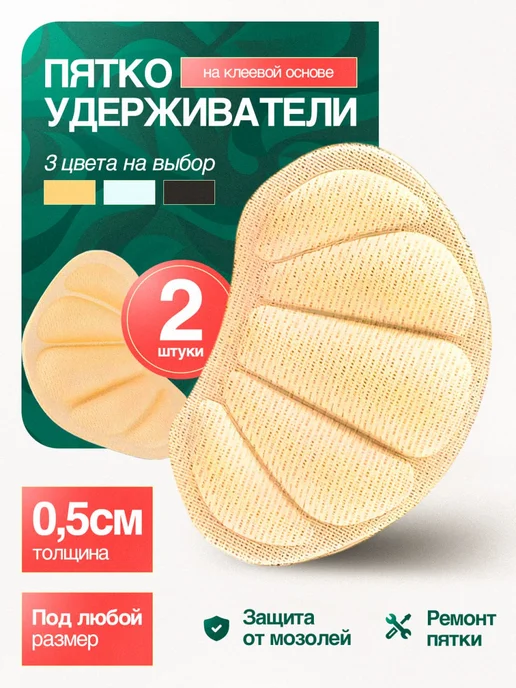 Джелли Пяткоудерживатели для ремонта пятки запяточники, бежевый