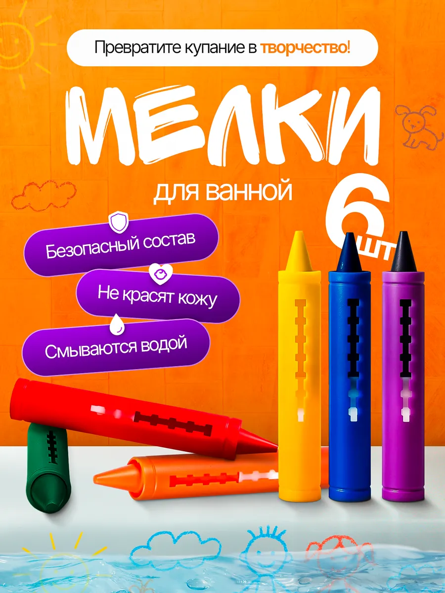 Игрушки Мелки для рисования в ванной