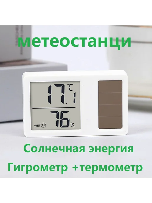 Метеостанция гигрометром термометр солнечная энергия, вариант