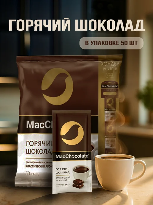MacChocolate Горячий шоколад 50шт, 50 шт