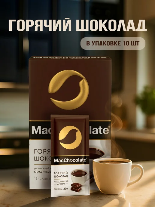 MACCOFFEE MacChocolate Горячий шоколад 10шт, 10 шт