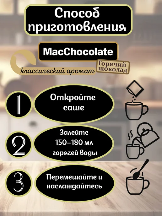 MACCOFFEE MacChocolate Горячий шоколад 10шт, 10 шт, фото 3