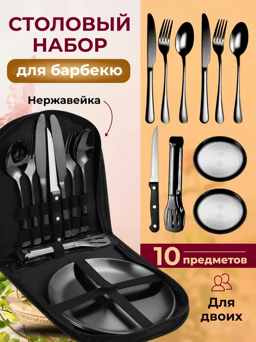Набор для пикника 10 предм на 2 перс, вариант
