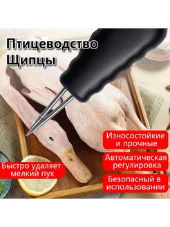 Эл пинцет для ощипывания птицы 30*10*6см Птицещип обезпер