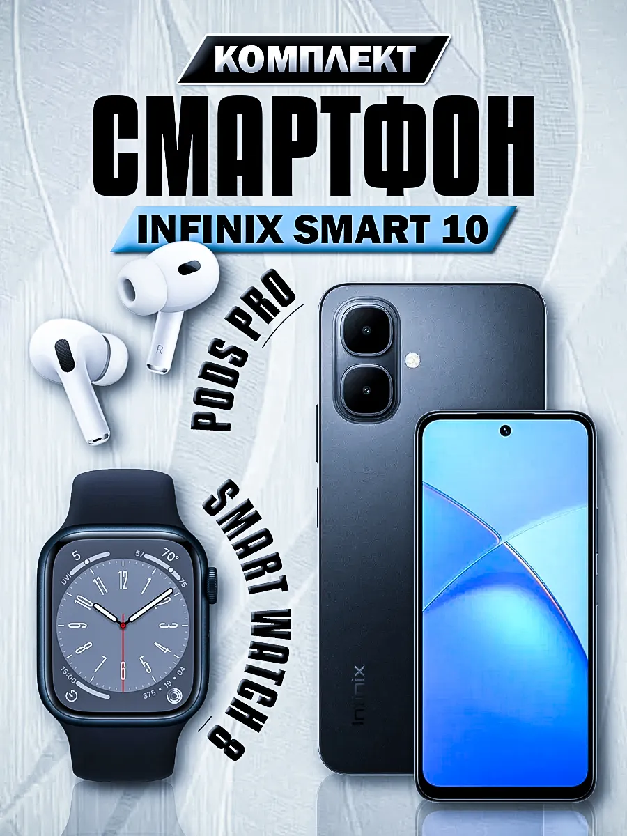 Смартфон SMART 10 4 128 + Смарт-часы + Наушники Infinix 488025499 купить за 17 328 ₽ в интернет‑магазине Wildberries