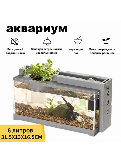 Аквариум подсветкой фильтром пластик 6 л светло-серый, 6 л