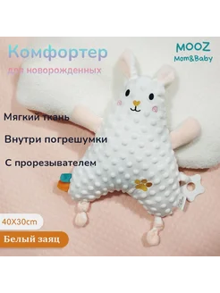 Комфортер MOOZ Mom&Baby Заяц 40 см хлопок Заяц