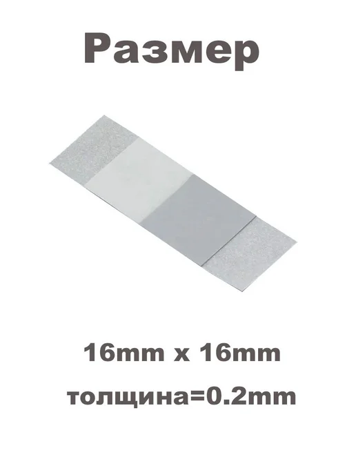 PTM7950 термопаста 8 5 Вт мК 40x40мм 0 2мм, 16x16 мм, 5 Вт, фото 2