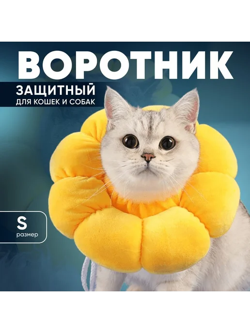 Ветеринарный защитный воротник для кошек и собак S Мягкий, вариант