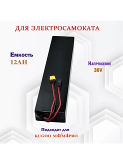 Аккумулятор для Kugoo Kirin M4 Pro, M4 Pro 36V 12AH: Красный 488083436 купить за 7 623 ₽ в интернет‑магазине Wildberries