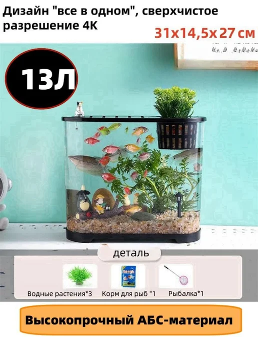 Аквариум овальный бесшовный панорамный ABS пластик 13л, 13 л