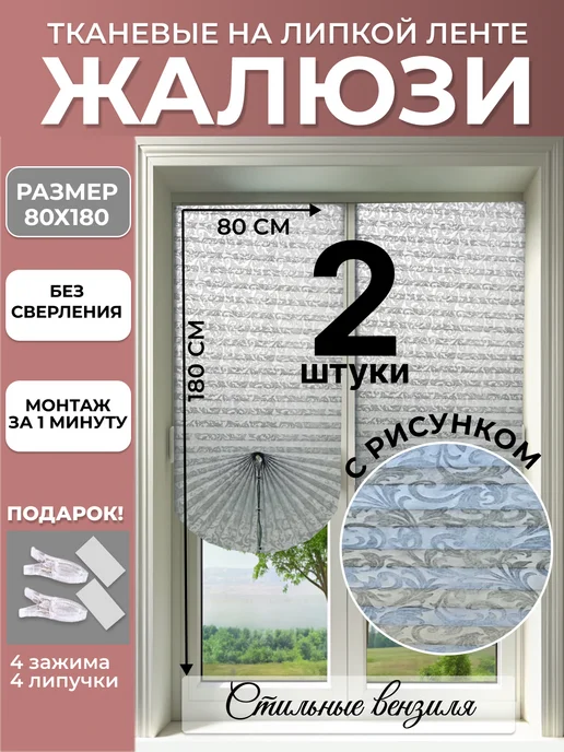 LUXORHOMEDECO Жалюзи 60*180 см самоклеящиеся тканевые на окна 2 шт, 80x180 см, 2 шт