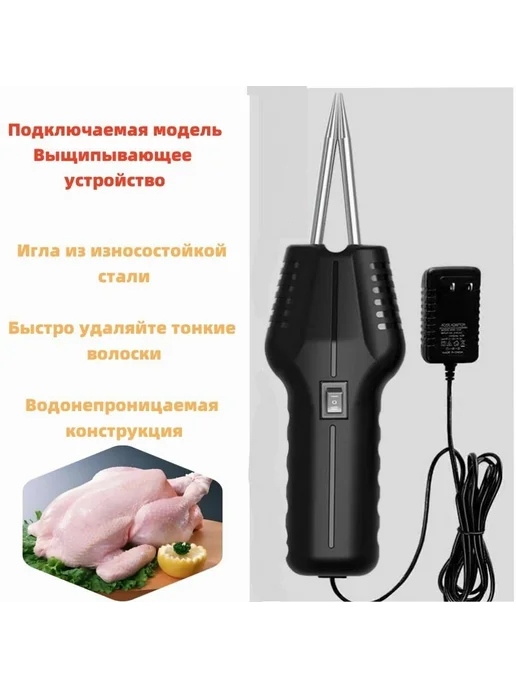 Электрощипцы для ощипывания птицы, вариант