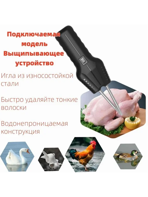 Электрощипцы для ощипывания птицы, вариант, фото 2
