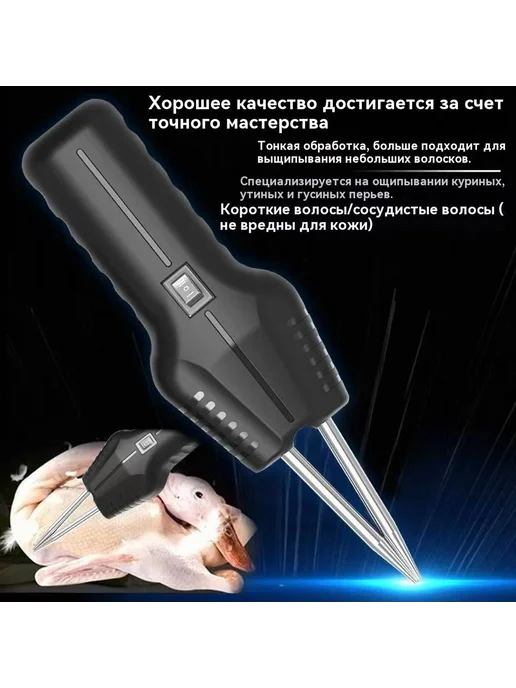 Электрощипцы для ощипывания птицы, вариант, фото 3