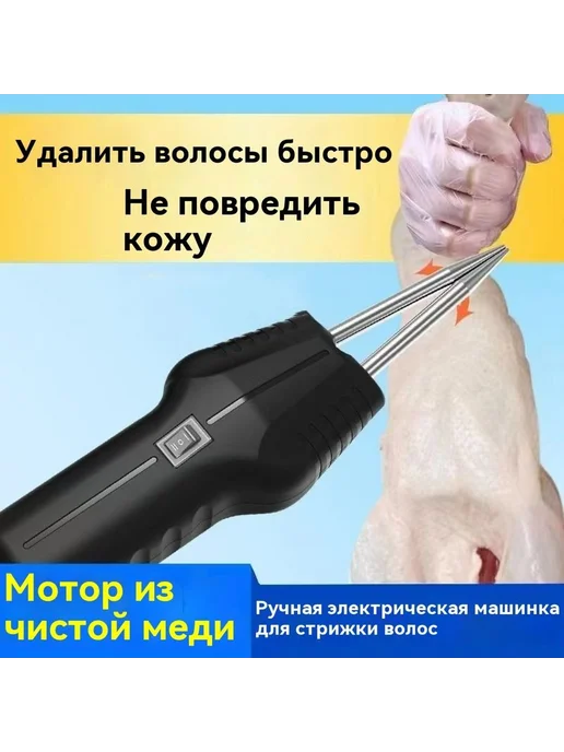 Электрощипцы для ощипывания птицы, вариант, фото 4