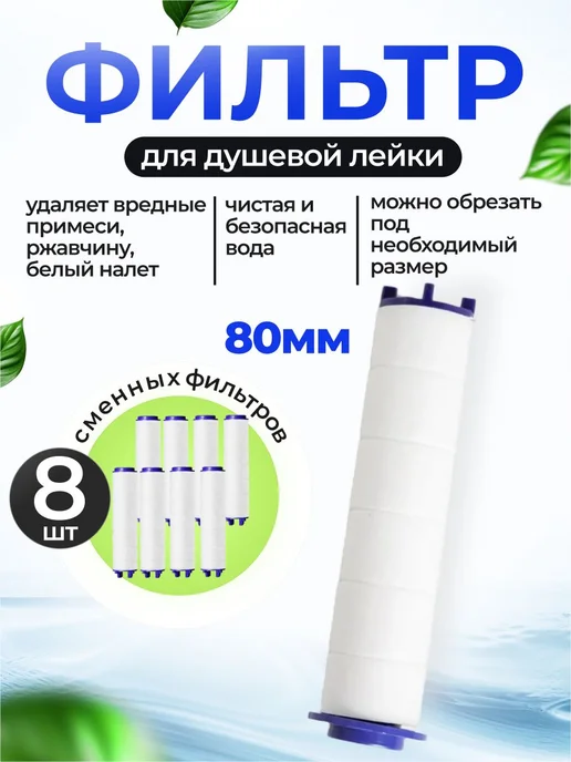 Фильтры для душа 8 шт Хлопок 8 см, 8 шт