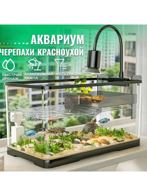 Аквариум д я черепахи 30x20x19см с лампой фильтром черн, 30x20x19 см