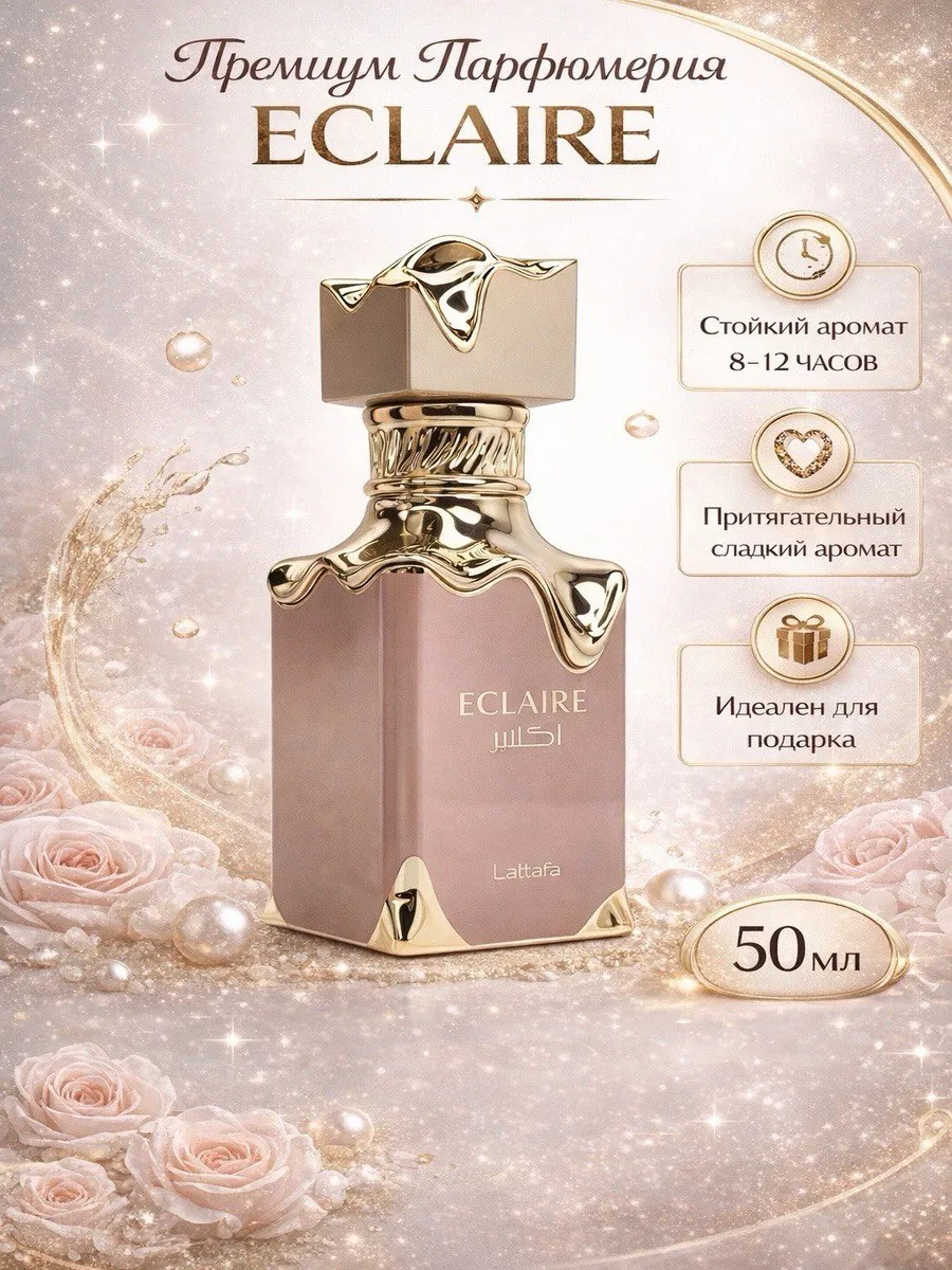 Eclaire Lattafa парфюм