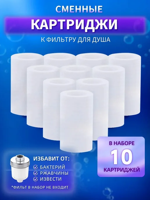 Фильтр для душа, 10 элементов 1 1 2" (10 шт), 10 шт