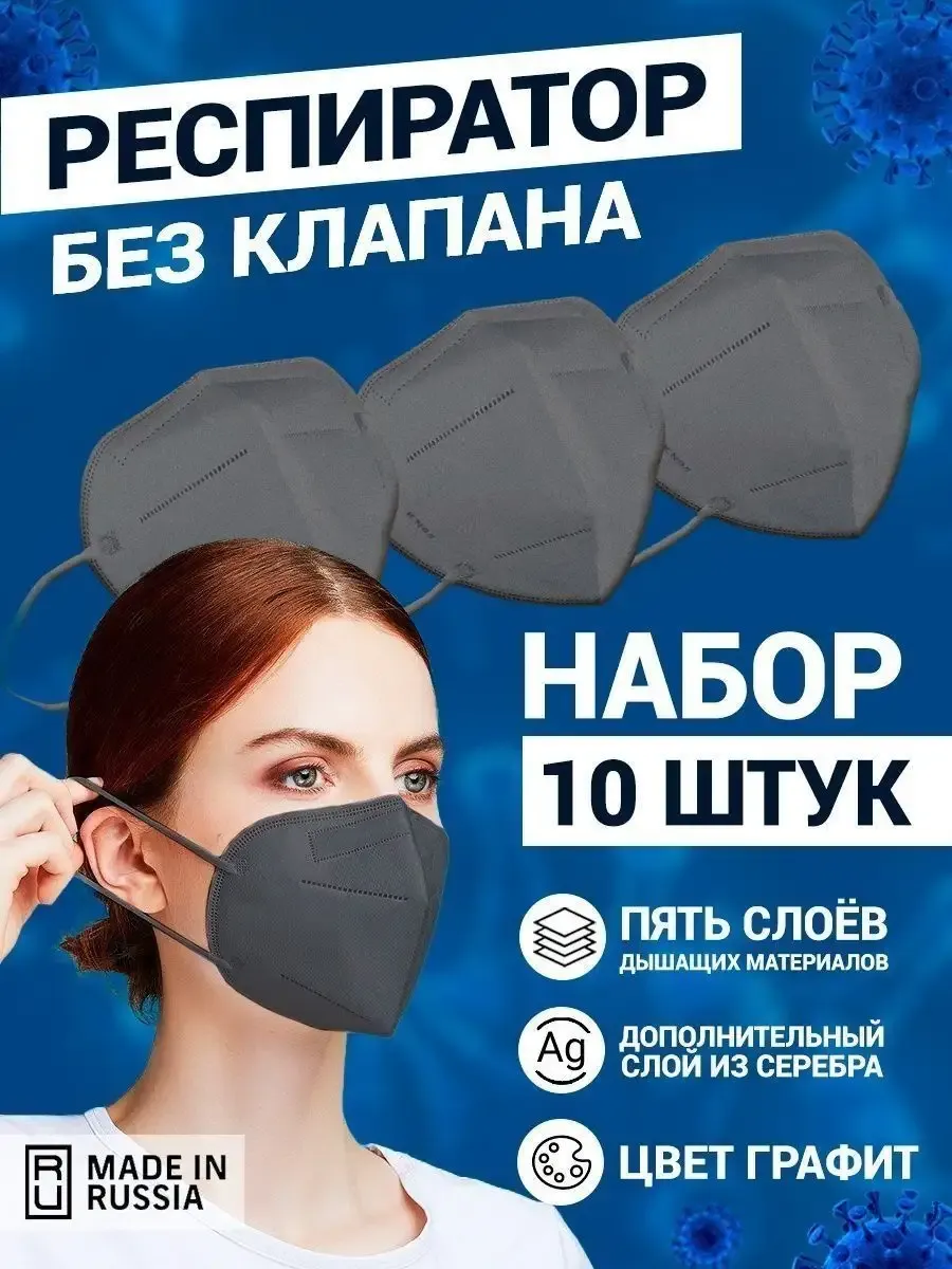 Респиратор маска защитная без клапана kn95 10 шт