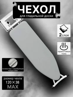 Чехол для гладильной доски антипригарный 120х38 см Серый