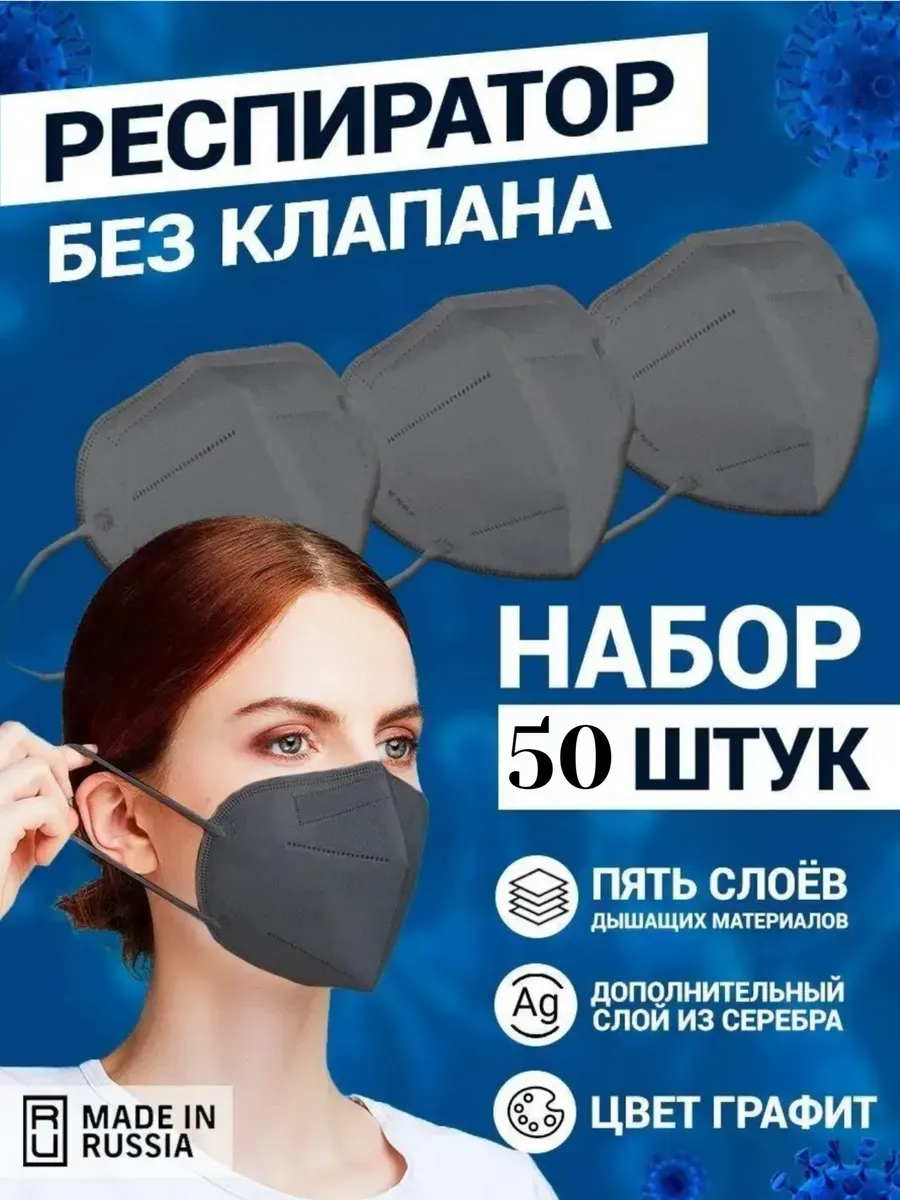 Респиратор маска защитная без клапана kn95 50 шт