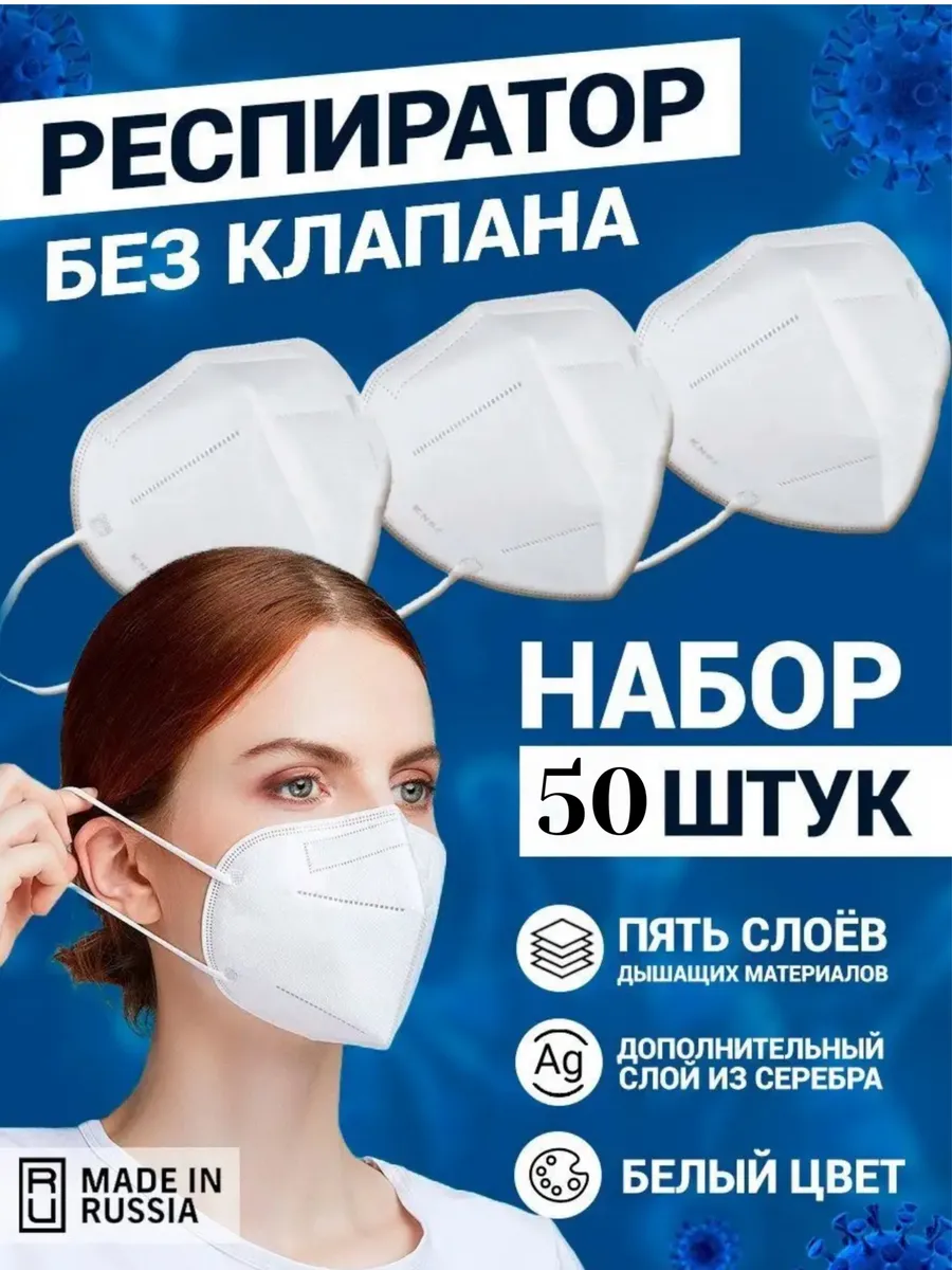 Респиратор маска защитная без клапана